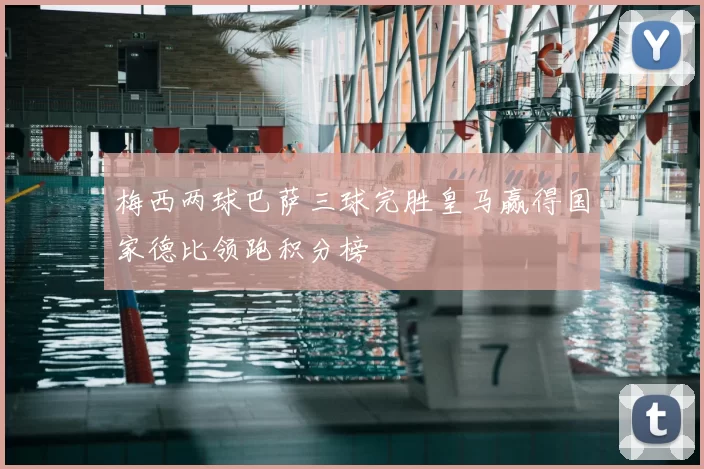 梅西两球巴萨三球完胜皇马赢得国家德比领跑积分榜