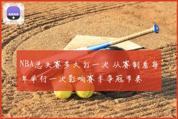NBA总决赛多久打一次 从赛制看每年举行一次影响赛季争冠节奏