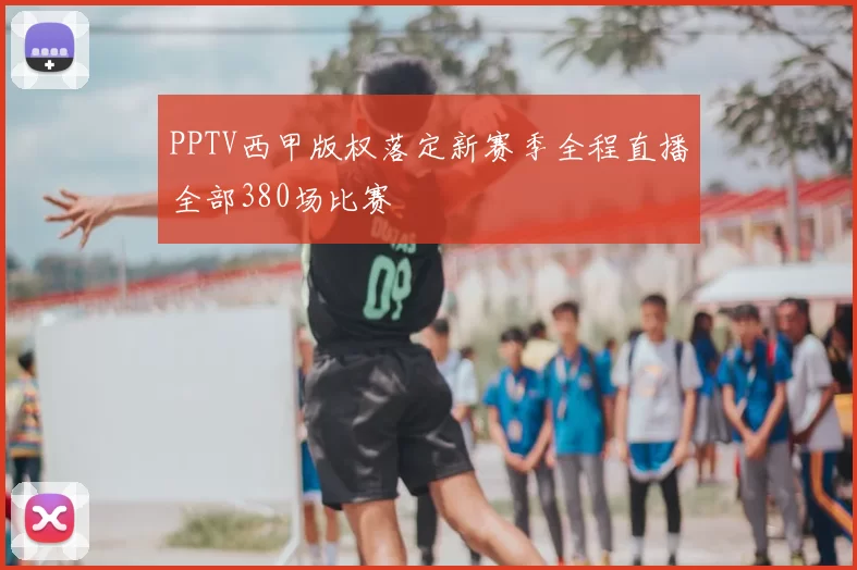 PPTV西甲版权落定新赛季全程直播全部380场比赛