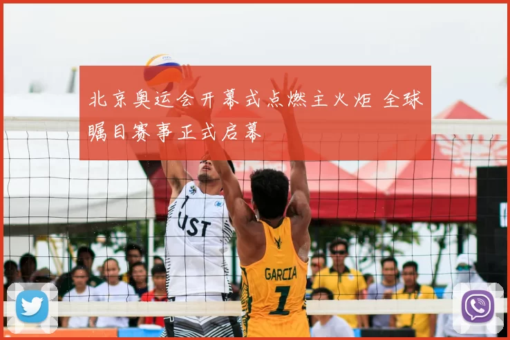 北京奥运会开幕式点燃主火炬 全球瞩目赛事正式启幕