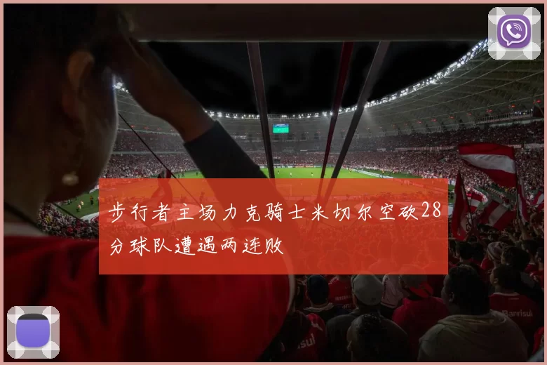 步行者主场力克骑士米切尔空砍28分球队遭遇两连败