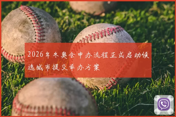 2026年冬奥会申办流程正式启动候选城市提交举办方案