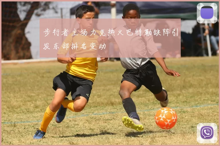 步行者主场力克热火巴特勒缺阵引发东部排名变动