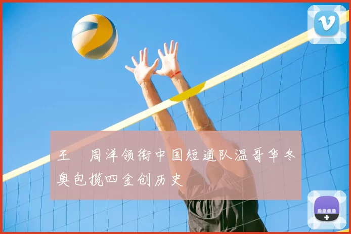 王濛周洋领衔中国短道队温哥华冬奥包揽四金创历史