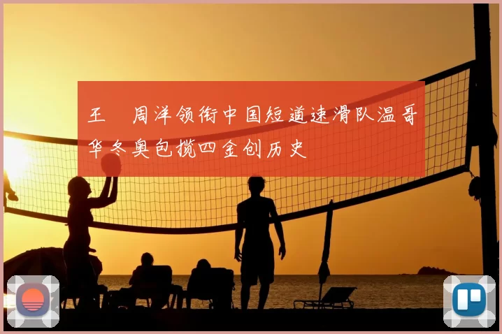 王濛周洋领衔中国短道速滑队温哥华冬奥包揽四金创历史