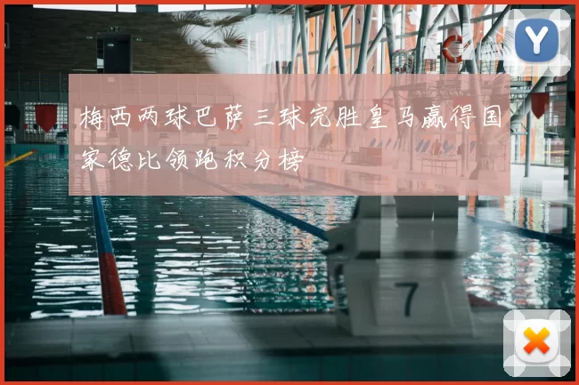 梅西两球巴萨三球完胜皇马赢得国家德比领跑积分榜