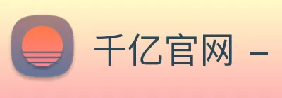 千亿官网 - 千亿(中国)一站式服务官网 logo